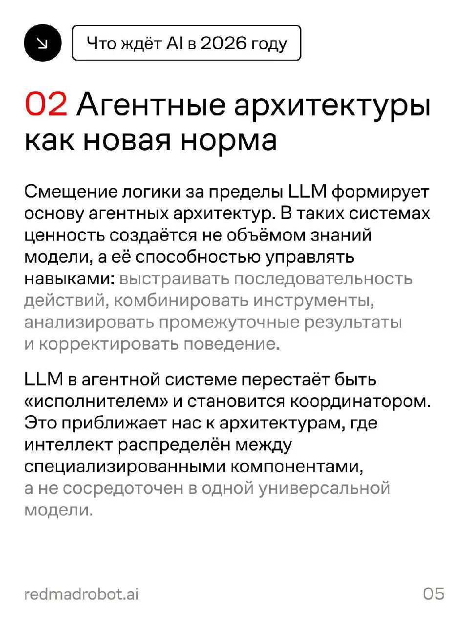 Как AI будет развиваться в 2026 году: прогноз от redmadrobot
Head of R&D redmadrobot Валера Ковальский разобрал ключевые сдвиги, которые будут определять развитие AI в ближайшее время: от изменения ло... | Сетка — социальная сеть от hh.ru