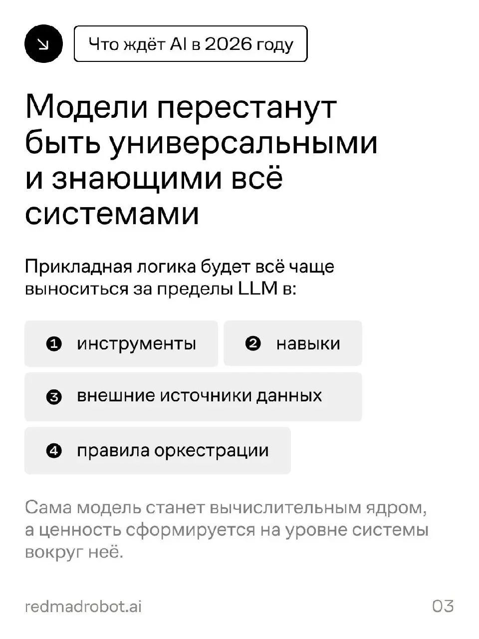 Как AI будет развиваться в 2026 году: прогноз от redmadrobot
Head of R&D redmadrobot Валера Ковальский разобрал ключевые сдвиги, которые будут определять развитие AI в ближайшее время: от изменения ло... | Сетка — социальная сеть от hh.ru