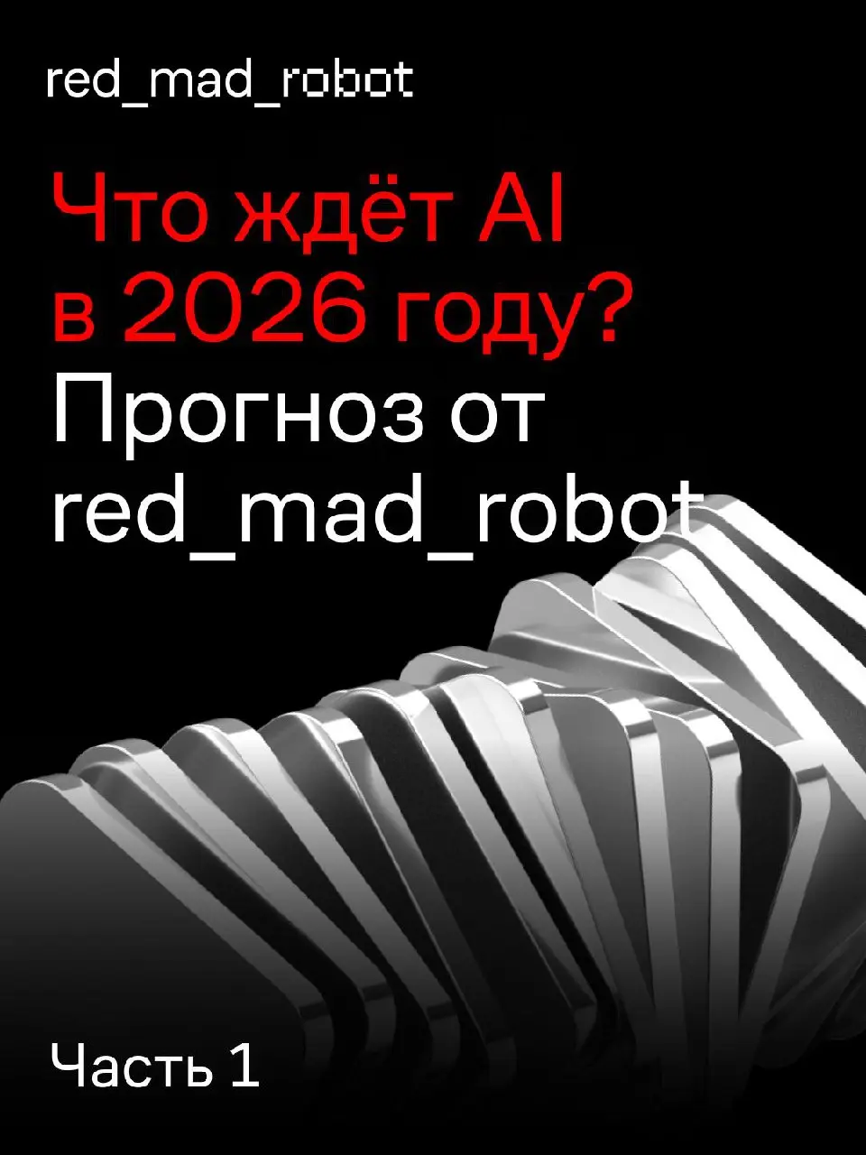 Как AI будет развиваться в 2026 году: прогноз от redmadrobot
Head of R&D redmadrobot Валера Ковальский разобрал ключевые сдвиги, которые будут определять развитие AI в ближайшее время: от изменения ло... | Сетка — социальная сеть от hh.ru