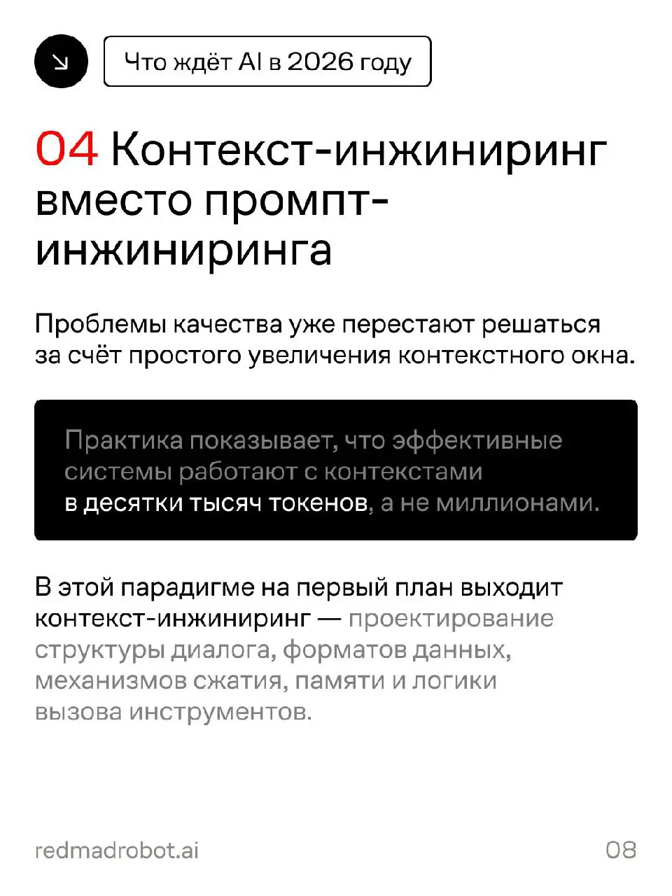 Как AI будет развиваться в 2026 году: прогноз от redmadrobot
Head of R&D redmadrobot Валера Ковальский разобрал ключевые сдвиги, которые будут определять развитие AI в ближайшее время: от изменения ло... | Сетка — социальная сеть от hh.ru