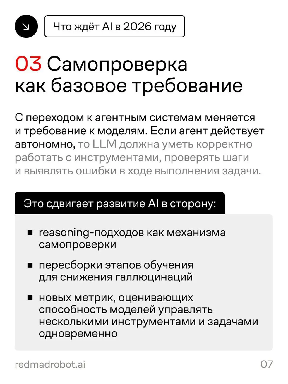 Как AI будет развиваться в 2026 году: прогноз от redmadrobot
Head of R&D redmadrobot Валера Ковальский разобрал ключевые сдвиги, которые будут определять развитие AI в ближайшее время: от изменения ло... | Сетка — социальная сеть от hh.ru