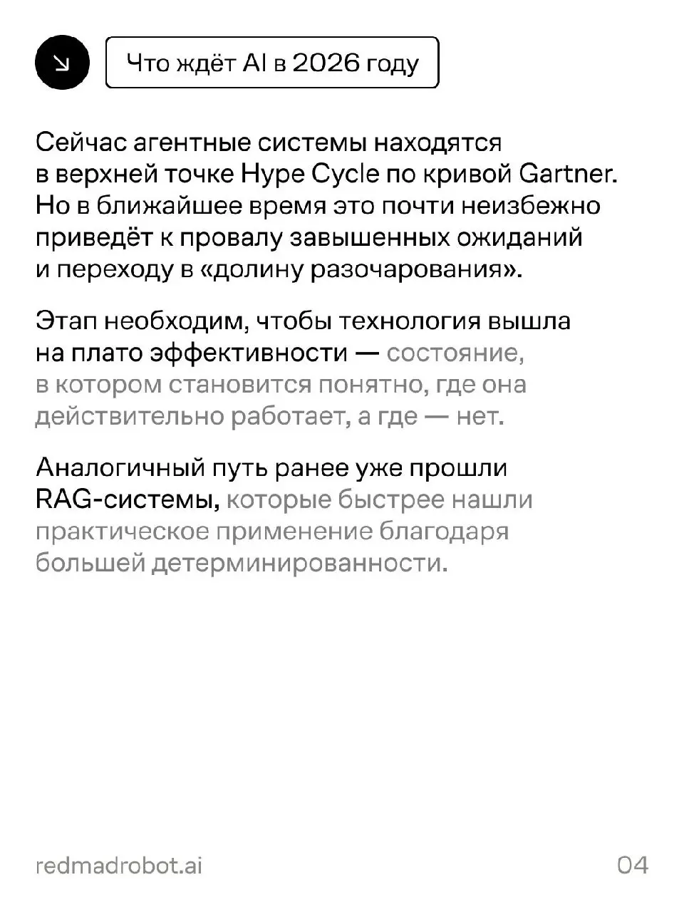 Как AI будет развиваться в 2026 году: прогноз от redmadrobot
Head of R&D redmadrobot Валера Ковальский разобрал ключевые сдвиги, которые будут определять развитие AI в ближайшее время: от изменения ло... | Сетка — социальная сеть от hh.ru