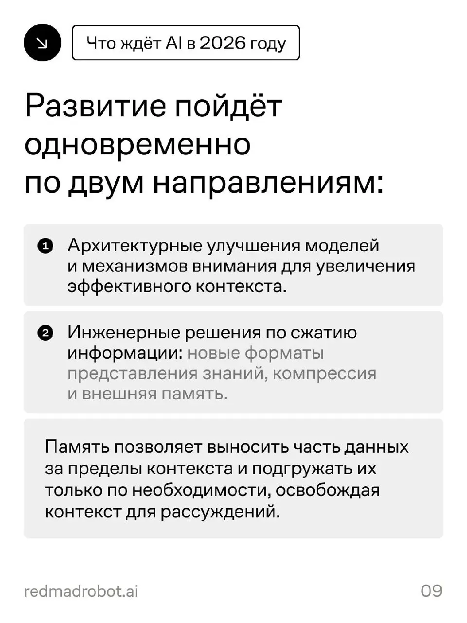 Как AI будет развиваться в 2026 году: прогноз от redmadrobot
Head of R&D redmadrobot Валера Ковальский разобрал ключевые сдвиги, которые будут определять развитие AI в ближайшее время: от изменения ло... | Сетка — социальная сеть от hh.ru