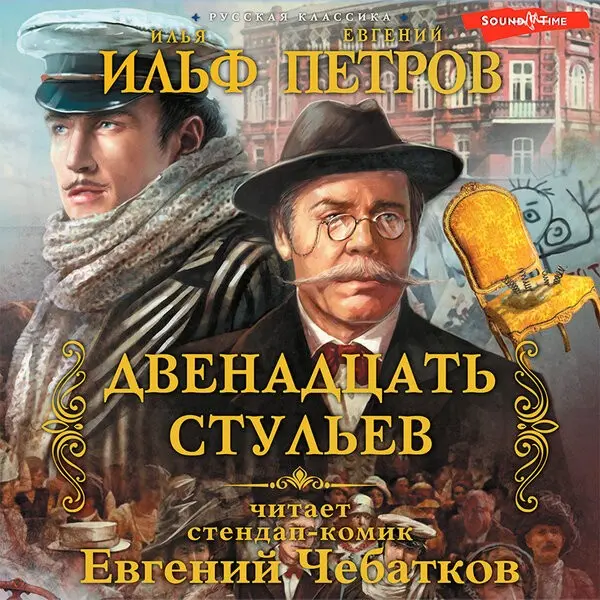 "Двенадцать стульев" - книга не про стулья. И даже не про деньги. Она про людей, которые ради денег становятся кем угодно.
Сюжет простой: в одном из двенадцати стульев спрятаны драгоценности | Сетка — социальная сеть от hh.ru