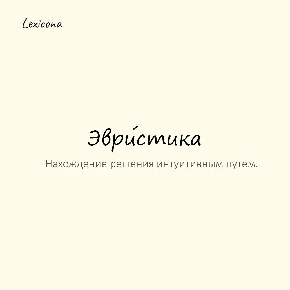 Эври́стика — интуитивный поиск решения.
Пример употребления:
Иногда эвристика помогает быстрее логики. | Сетка — социальная сеть от hh.ru