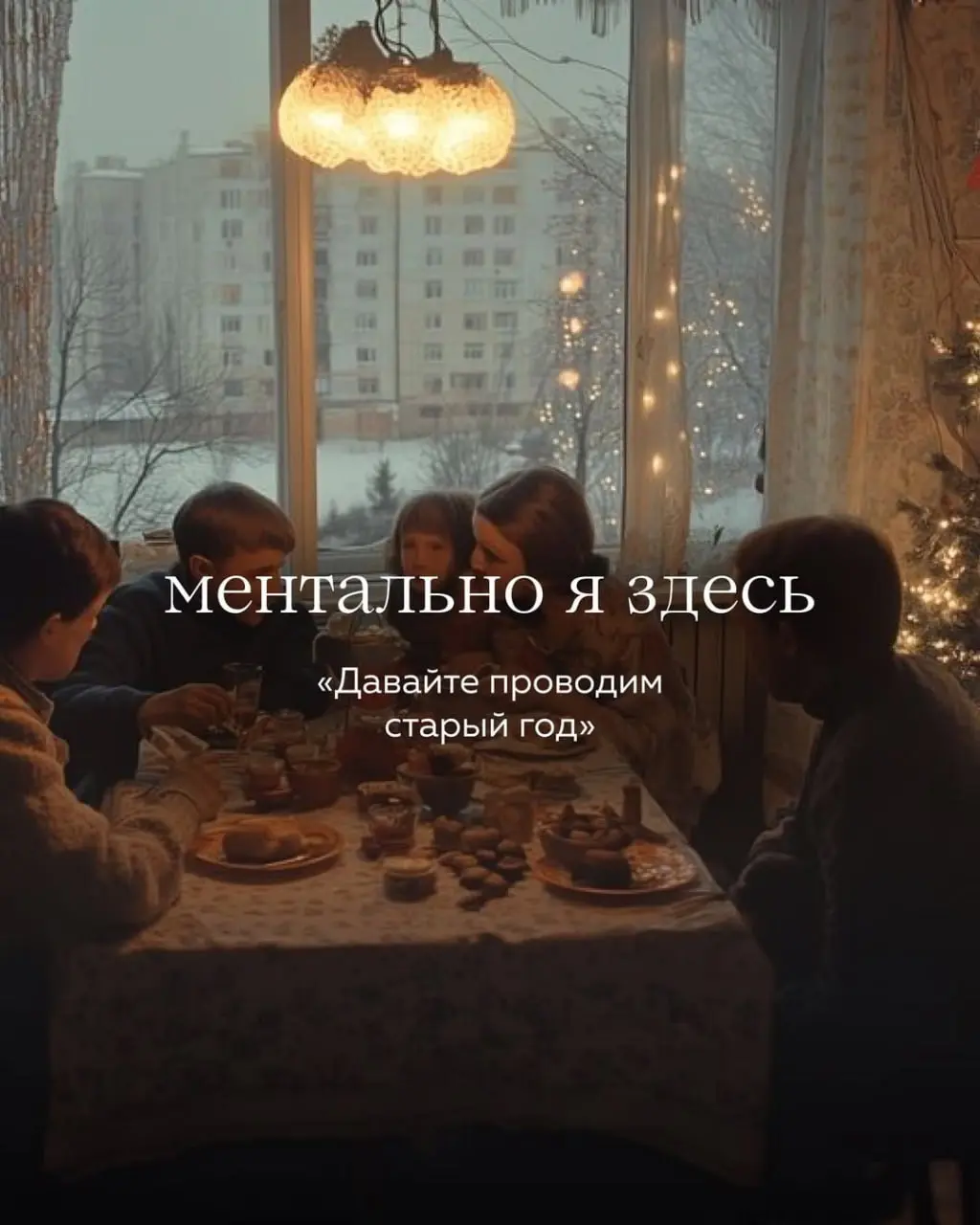 Доброе утро друзья)
Завтра многие из нас будут ментально здесь 👆✨
Я точно буду)
Делитесь в комментариях, кто где празднует Новый Год и как? | Сетка — социальная сеть от hh.ru