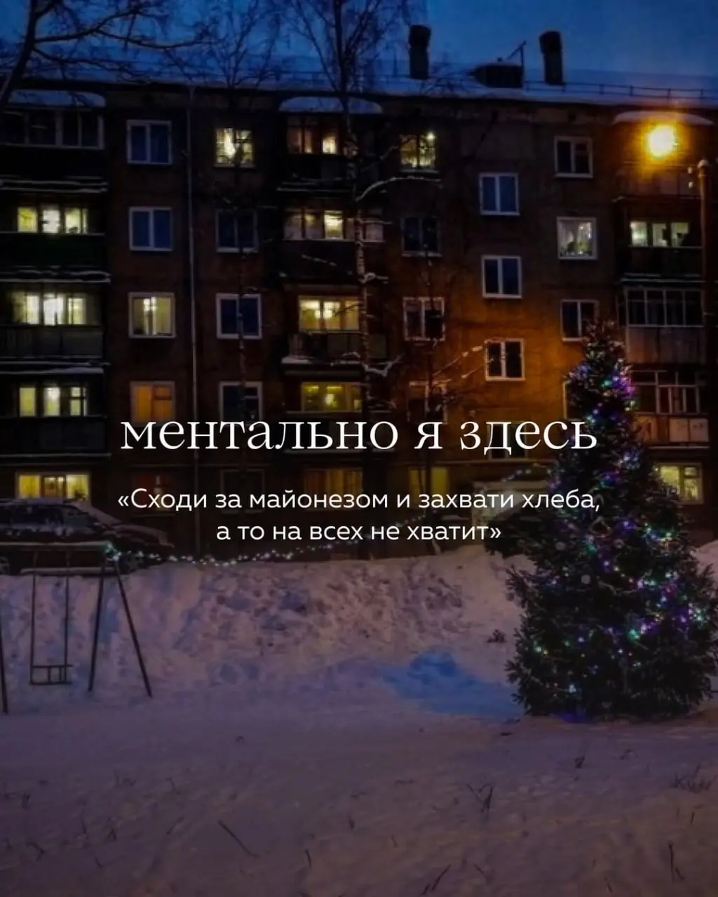 Доброе утро друзья)
Завтра многие из нас будут ментально здесь 👆✨
Я точно буду)
Делитесь в комментариях, кто где празднует Новый Год и как? | Сетка — социальная сеть от hh.ru