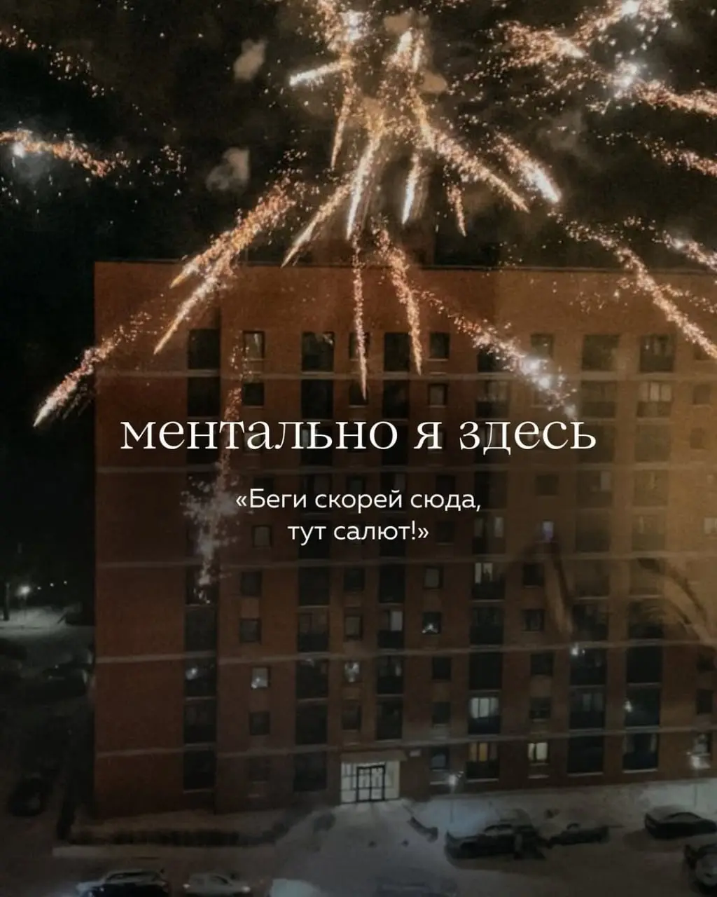 Доброе утро друзья)
Завтра многие из нас будут ментально здесь 👆✨
Я точно буду)
Делитесь в комментариях, кто где празднует Новый Год и как? | Сетка — социальная сеть от hh.ru