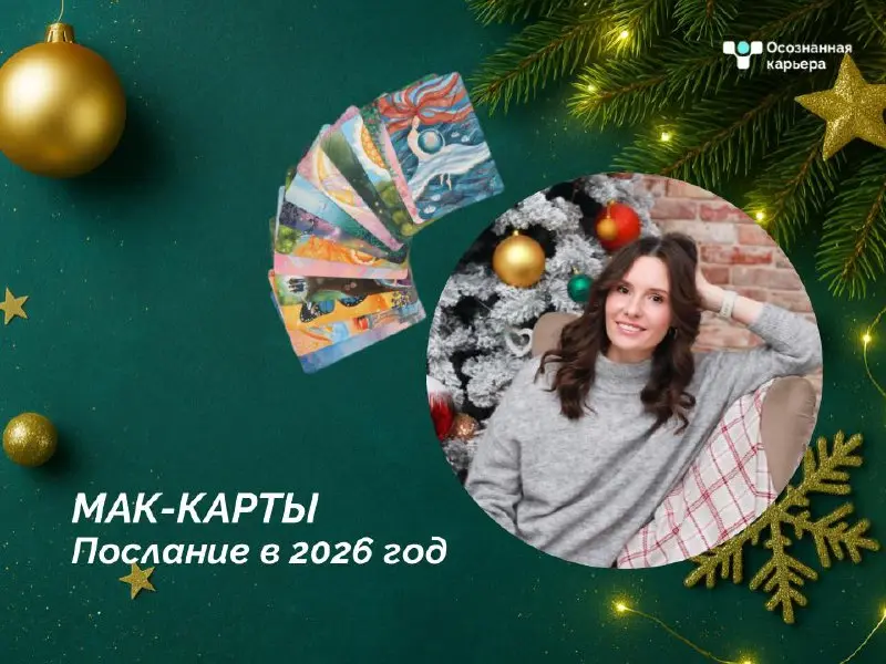 МАК на 2026🎉
Дорогие, свами Анастасия Румянцева, психолог, коуч и координатор событий HR-агентства "Осознанная Карьера" | Сетка — социальная сеть от hh.ru