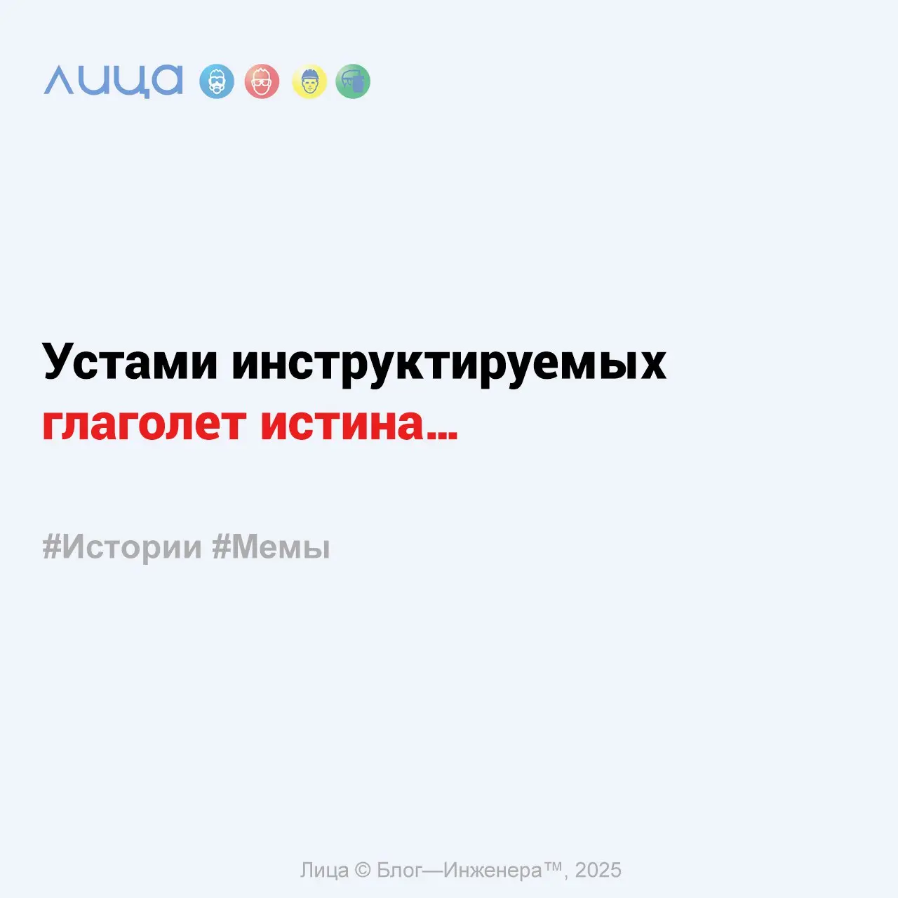 Устами инструктируемых глаголет истина… ✅
«Провожу я вводный инструктаж с каменщиками | Сетка — социальная сеть от hh.ru