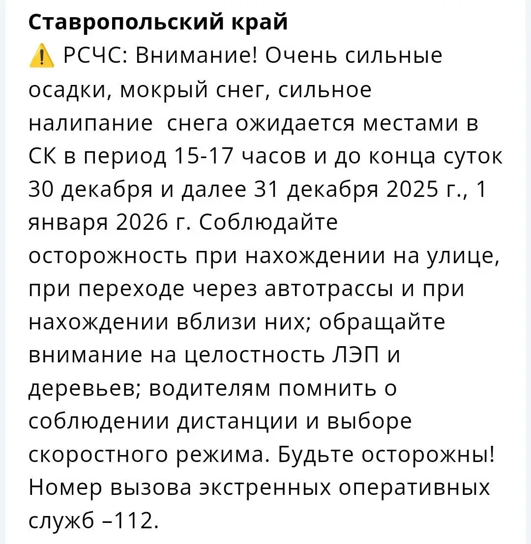 ⚡️ Штормовое предупреждение объявлено в Ставропольском крае
Очень сильные осадки, мокрый снег, сильное налипание снега ожидается местами на Ставрополье в период 15-17 часов и до конца суток 30 декабря... | Сетка — социальная сеть от hh.ru