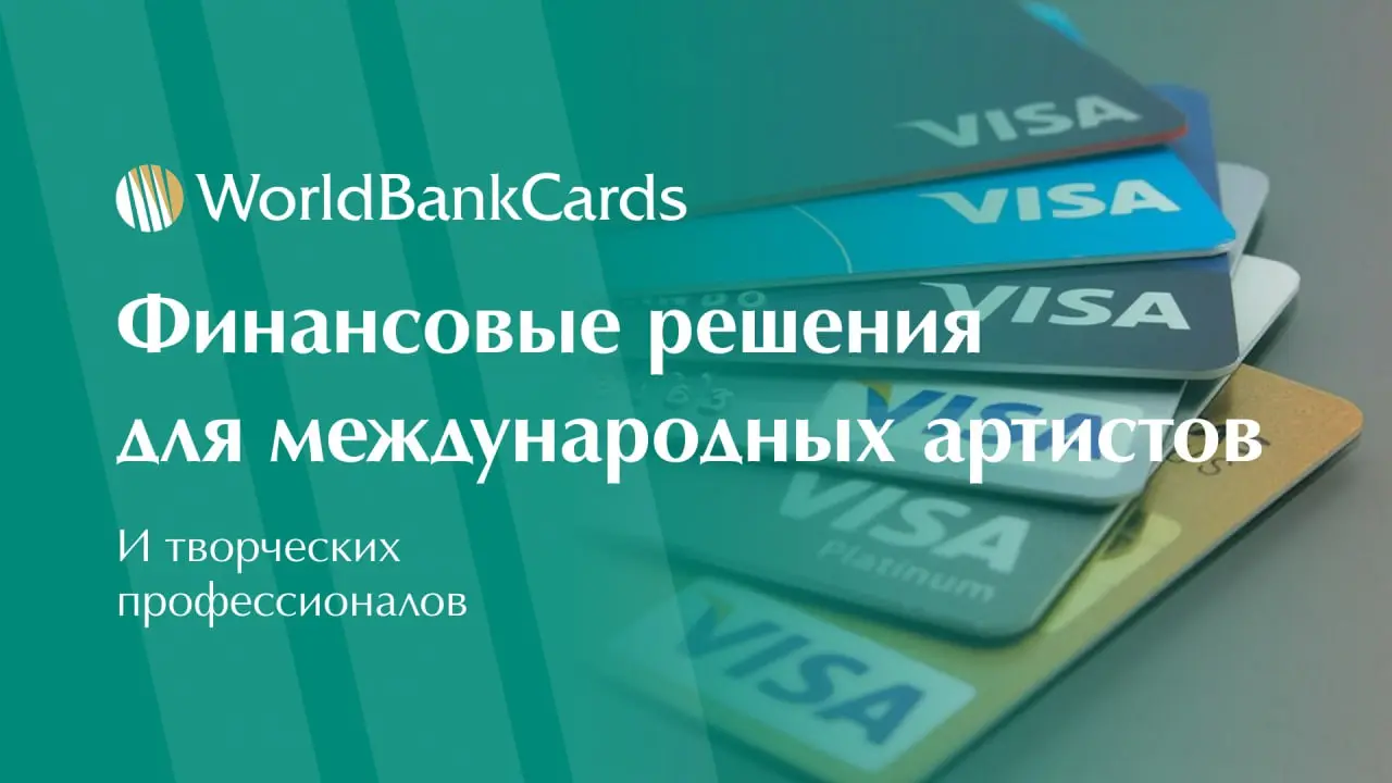 ⚡️ Финансовые решения для международных артистов и творческих профессионалов
Творческие доходы из-за рубежа — гонорары, роялти, продажи произведений — часто сталкиваются с банковскими сложностями | Сетка — социальная сеть от hh.ru