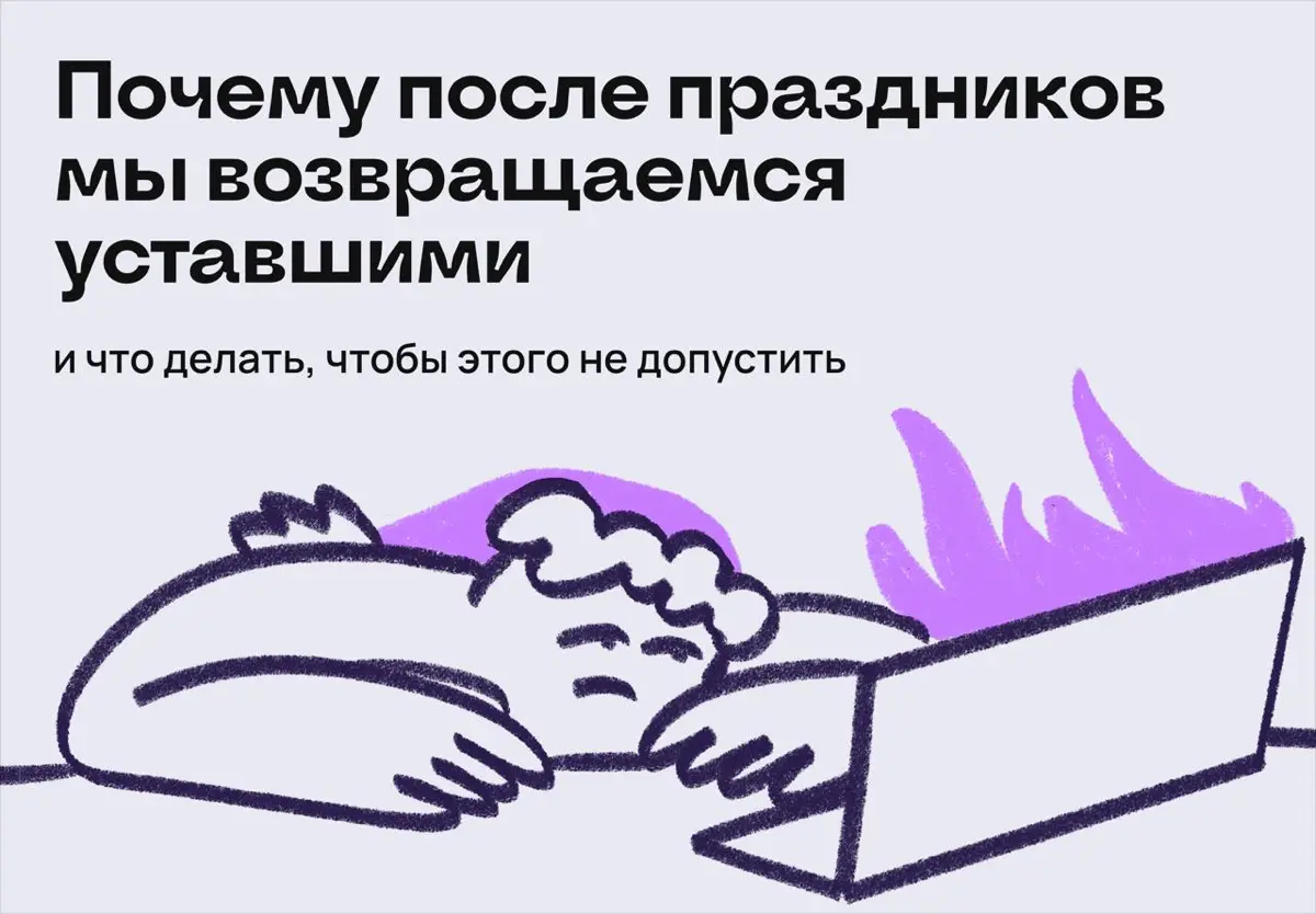 Почему мы возвращаемся с январских праздников уставшими | Сетка — социальная сеть от hh.ru