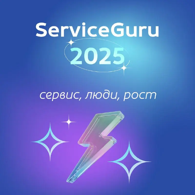 Друзья и коллеги, мы с ServiceGuru были счастливы провести этот год вместе с вами! 🩷Мы невероятно вдохновлены вашим стремлением к обучению и развитию своих команд!
За 2025 год вы:
🌟Добавили на платфор... | Сетка — социальная сеть от hh.ru