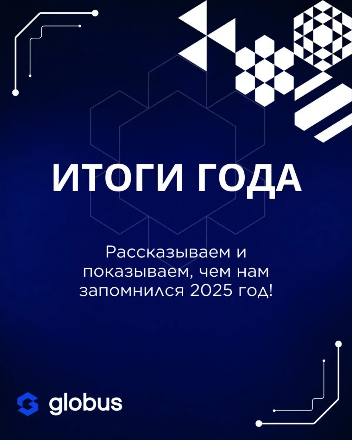 Этот год для Globus IT — про рост, эксперименты и продукты, которыми действительно можно гордиться ❤
Мы запускали новые решения, прокачивали ИИ-направление и делали инструменты, которые упрощают работ... | Сетка — социальная сеть от hh.ru