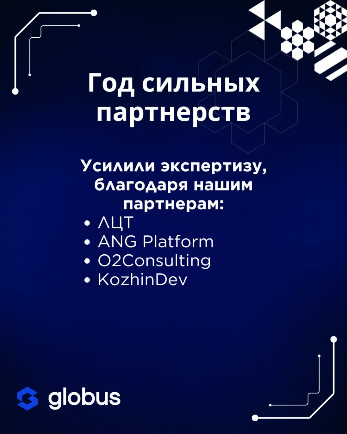 Этот год для Globus IT — про рост, эксперименты и продукты, которыми действительно можно гордиться ❤
Мы запускали новые решения, прокачивали ИИ-направление и делали инструменты, которые упрощают работ... | Сетка — социальная сеть от hh.ru
