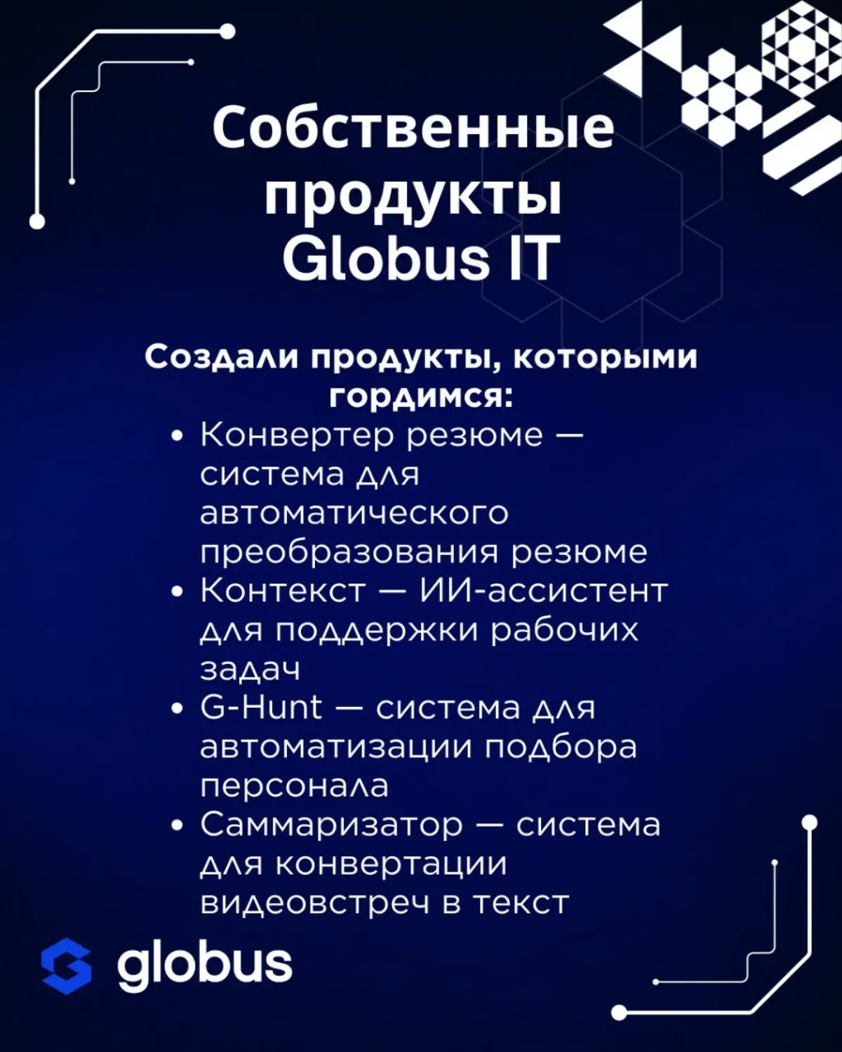 Этот год для Globus IT — про рост, эксперименты и продукты, которыми действительно можно гордиться ❤
Мы запускали новые решения, прокачивали ИИ-направление и делали инструменты, которые упрощают работ... | Сетка — социальная сеть от hh.ru