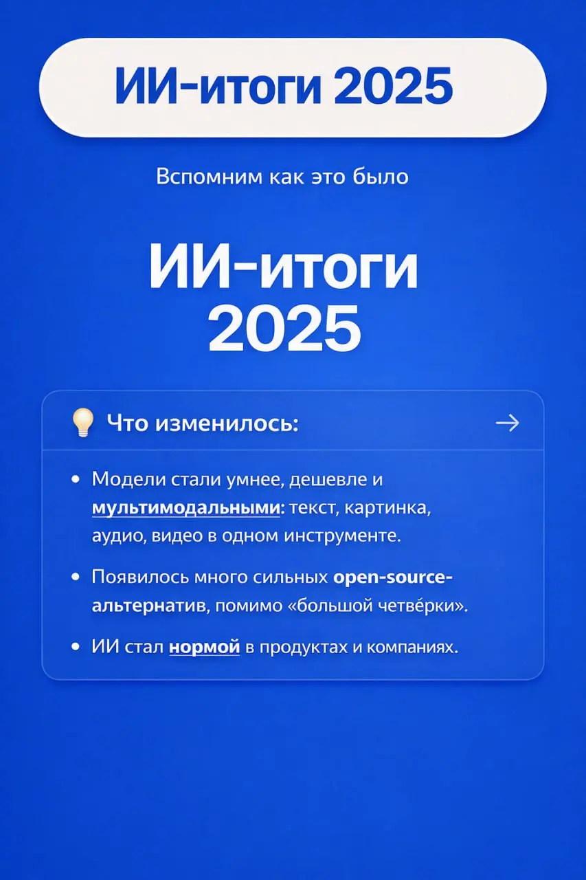 2025 — ГОД БОЛЬШИХ МОДЕЛЕЙ И БОЛЬШИХ НЕРВОВ 🤖⚡️
Раз эфир не сложился, собрал в карточках ИИ-итоги года: от гонки больших моделей и новых законов до медицины, чипов и того, как рынок вообще поменялся ⬆... | Сетка — социальная сеть от hh.ru