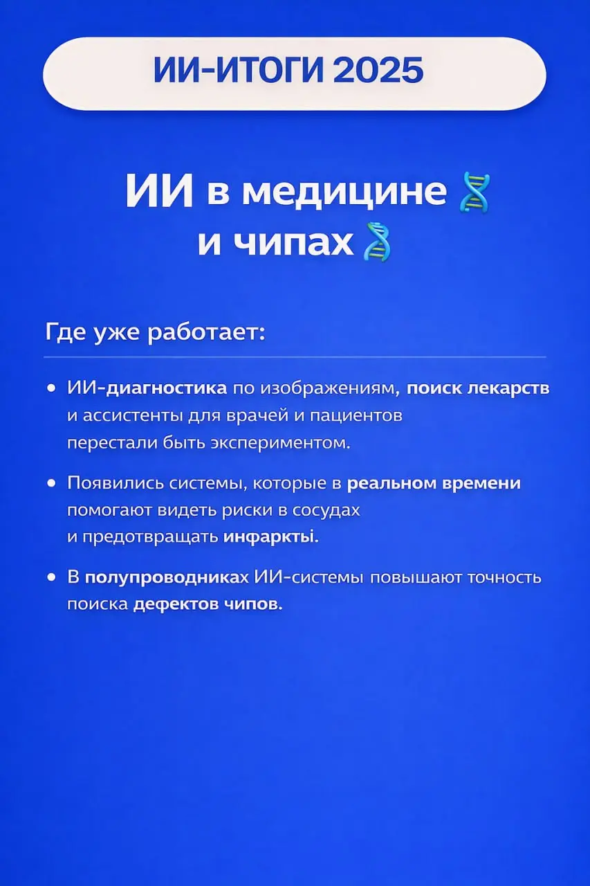2025 — ГОД БОЛЬШИХ МОДЕЛЕЙ И БОЛЬШИХ НЕРВОВ 🤖⚡️
Раз эфир не сложился, собрал в карточках ИИ-итоги года: от гонки больших моделей и новых законов до медицины, чипов и того, как рынок вообще поменялся ⬆... | Сетка — социальная сеть от hh.ru