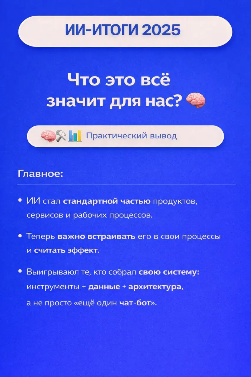 2025 — ГОД БОЛЬШИХ МОДЕЛЕЙ И БОЛЬШИХ НЕРВОВ 🤖⚡️
Раз эфир не сложился, собрал в карточках ИИ-итоги года: от гонки больших моделей и новых законов до медицины, чипов и того, как рынок вообще поменялся ⬆... | Сетка — социальная сеть от hh.ru