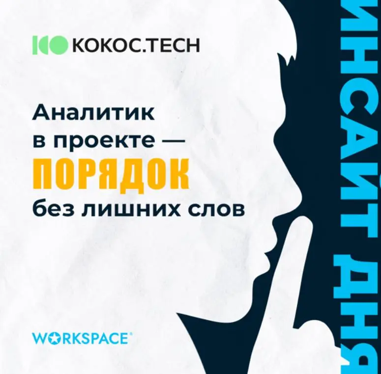 Аналитик в проекте – порядок без лишних слов
Есть один парадокс в управлении проектами: чтобы двигаться быстрее, иногда нужно... замедлиться. Ненадолго. И потратить силы не на действие, а на понимание | Сетка — социальная сеть от hh.ru