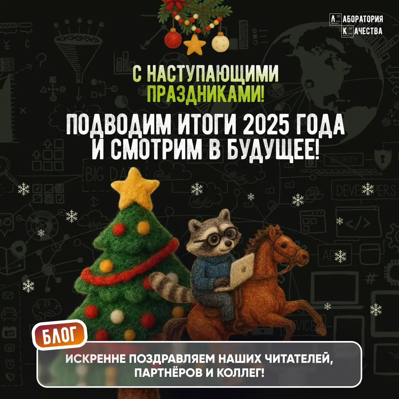 🎄Друзья! Вот и подходит к концу 2025‑й год. Он стал для нашей компании по‑настоящему насыщенным, ярким, наполненным вызовами и профессиональным развитием | Сетка — социальная сеть от hh.ru