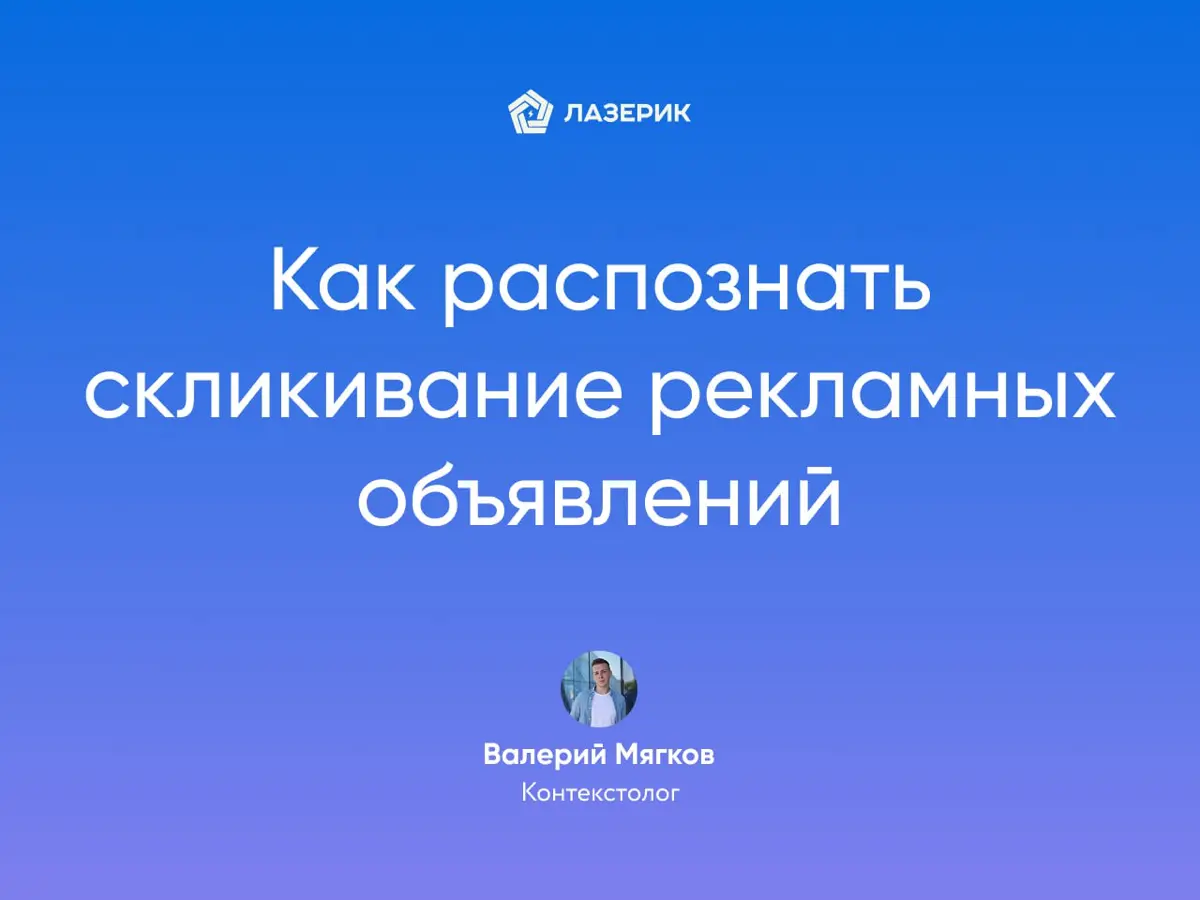 Как распознать скликивание рекламы | Сетка — социальная сеть от hh.ru