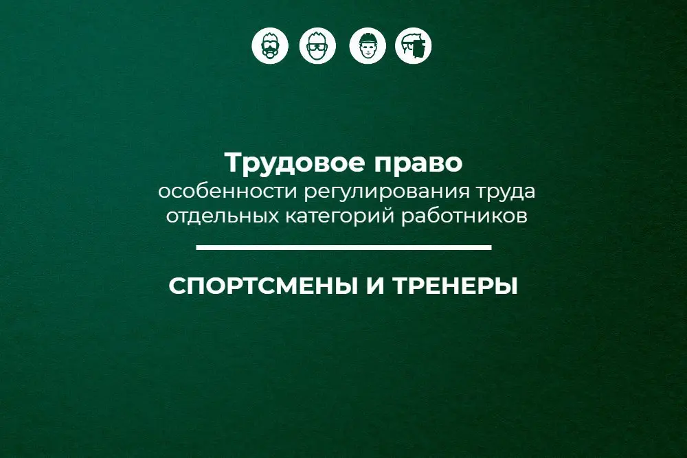 🔥 Трудовое право: спортсмены и тренеры
Обновление от 30.12 | Сетка — социальная сеть от hh.ru