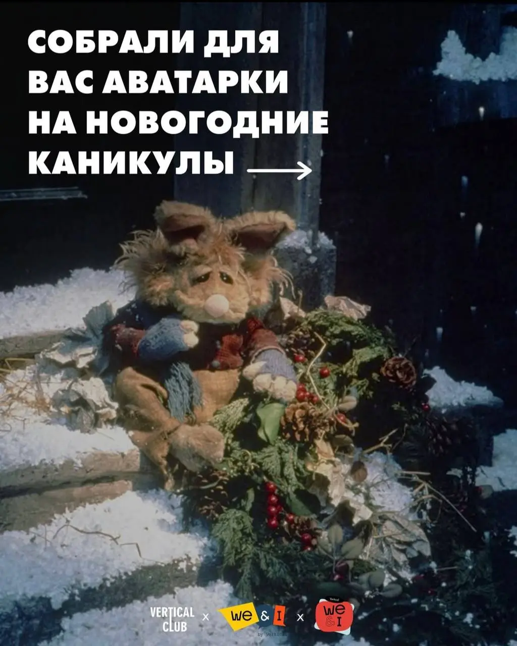 😱Нашла невероятную подборку аватарок для вас, ваших друзей и коллег на новогодние праздники! 🎄🩴⛸️
Уже совсем скоро можно будет взять оливье, который «не трогай, это на новый год» и устроиться в пледик... | Сетка — социальная сеть от hh.ru