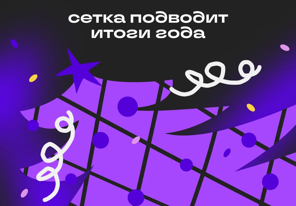 2025 позади, а самое интересное — впереди | Сетка — социальная сеть от hh.ru