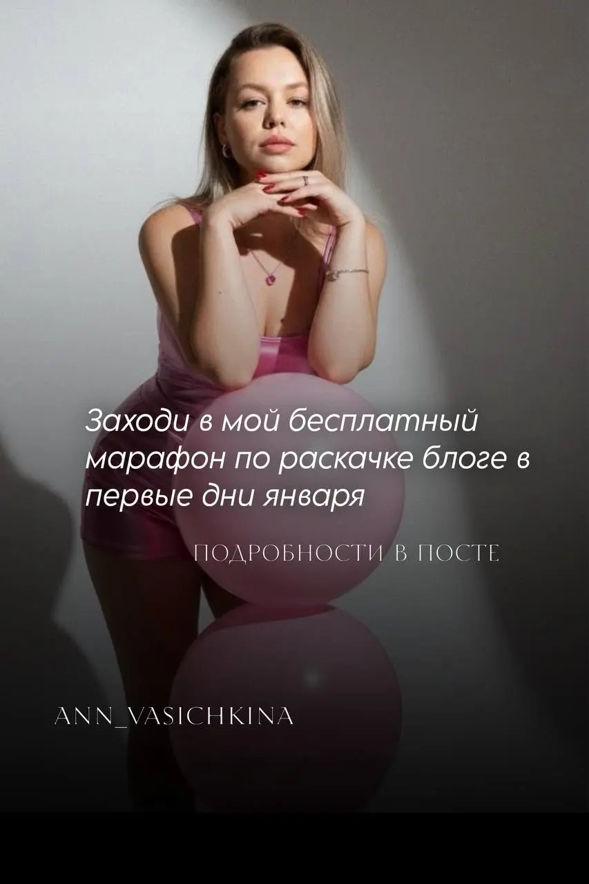 ✨ Родные! Пока вы смотрите эти кадры, я уже готовлю для вас кое-что масштабное.
С 1 ЯНВАРЯ стартует мой бесплатный марафон «ЗОЛОТАЯ НЕДЕЛЯ ЯНВАРЯ» — прямо здесь, в блоге | Сетка — социальная сеть от hh.ru