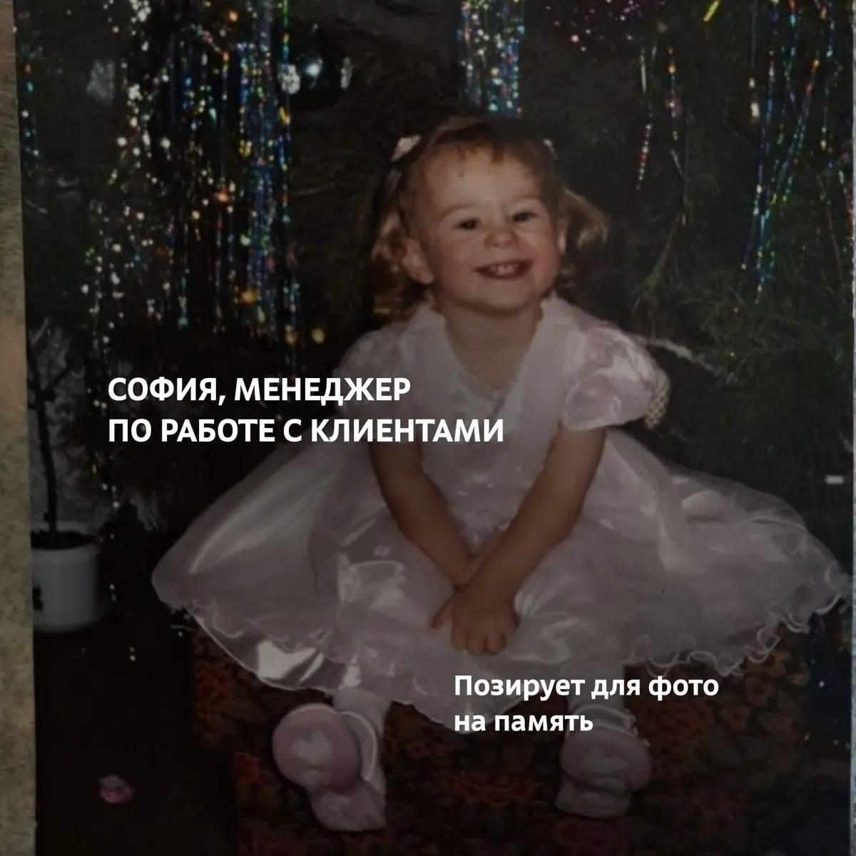 Новый год в детстве — это когда ёлка кажется выше, мандарины вкуснее, а утренники — самым большим праздником
У каждого из нас с той поры остались забавные кадры: в костюме зайчика, со сладким подарком... | Сетка — социальная сеть от hh.ru