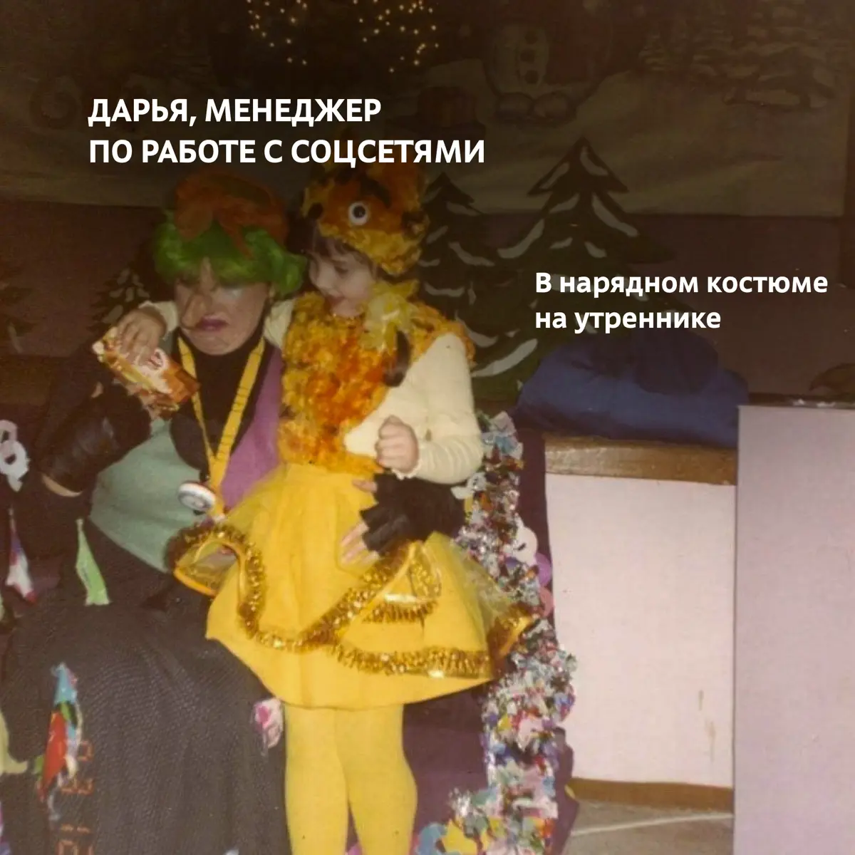 Новый год в детстве — это когда ёлка кажется выше, мандарины вкуснее, а утренники — самым большим праздником
У каждого из нас с той поры остались забавные кадры: в костюме зайчика, со сладким подарком... | Сетка — социальная сеть от hh.ru