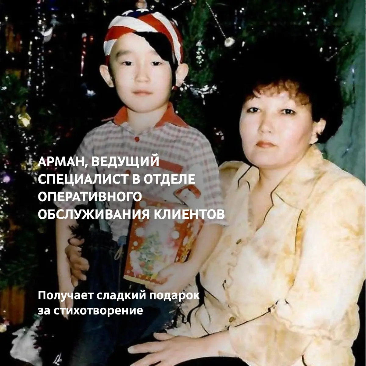 Новый год в детстве — это когда ёлка кажется выше, мандарины вкуснее, а утренники — самым большим праздником
У каждого из нас с той поры остались забавные кадры: в костюме зайчика, со сладким подарком... | Сетка — социальная сеть от hh.ru