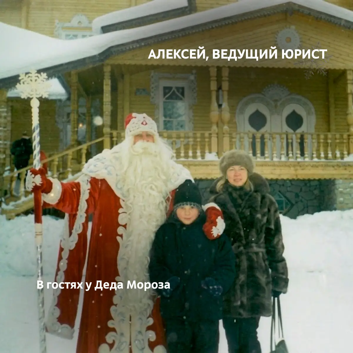 Новый год в детстве — это когда ёлка кажется выше, мандарины вкуснее, а утренники — самым большим праздником
У каждого из нас с той поры остались забавные кадры: в костюме зайчика, со сладким подарком... | Сетка — социальная сеть от hh.ru