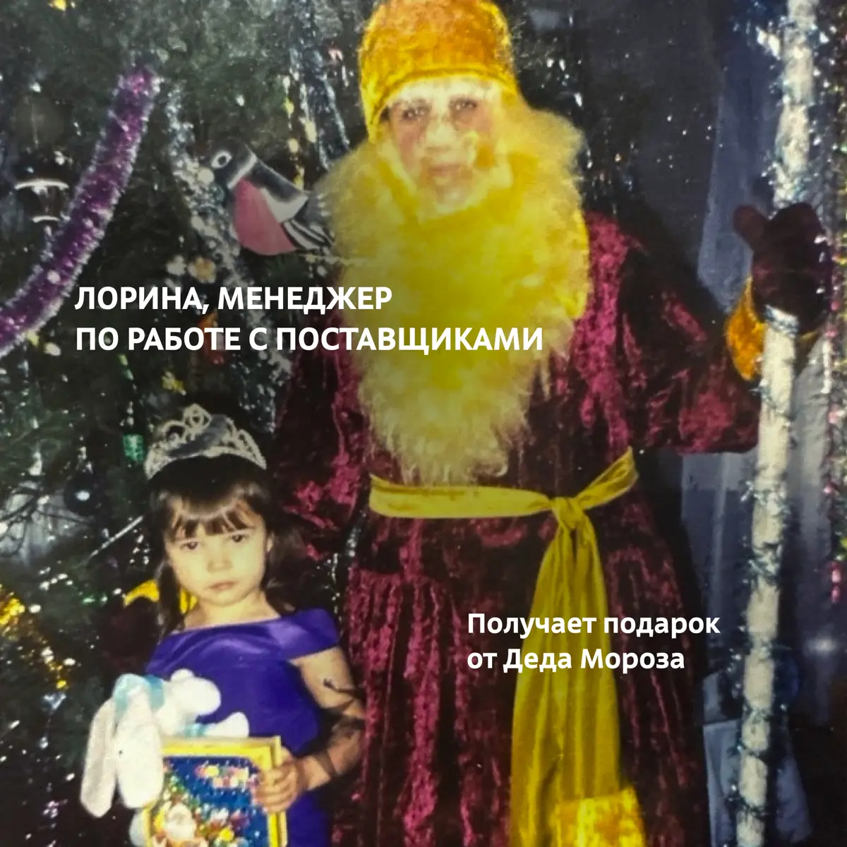 Новый год в детстве — это когда ёлка кажется выше, мандарины вкуснее, а утренники — самым большим праздником
У каждого из нас с той поры остались забавные кадры: в костюме зайчика, со сладким подарком... | Сетка — социальная сеть от hh.ru