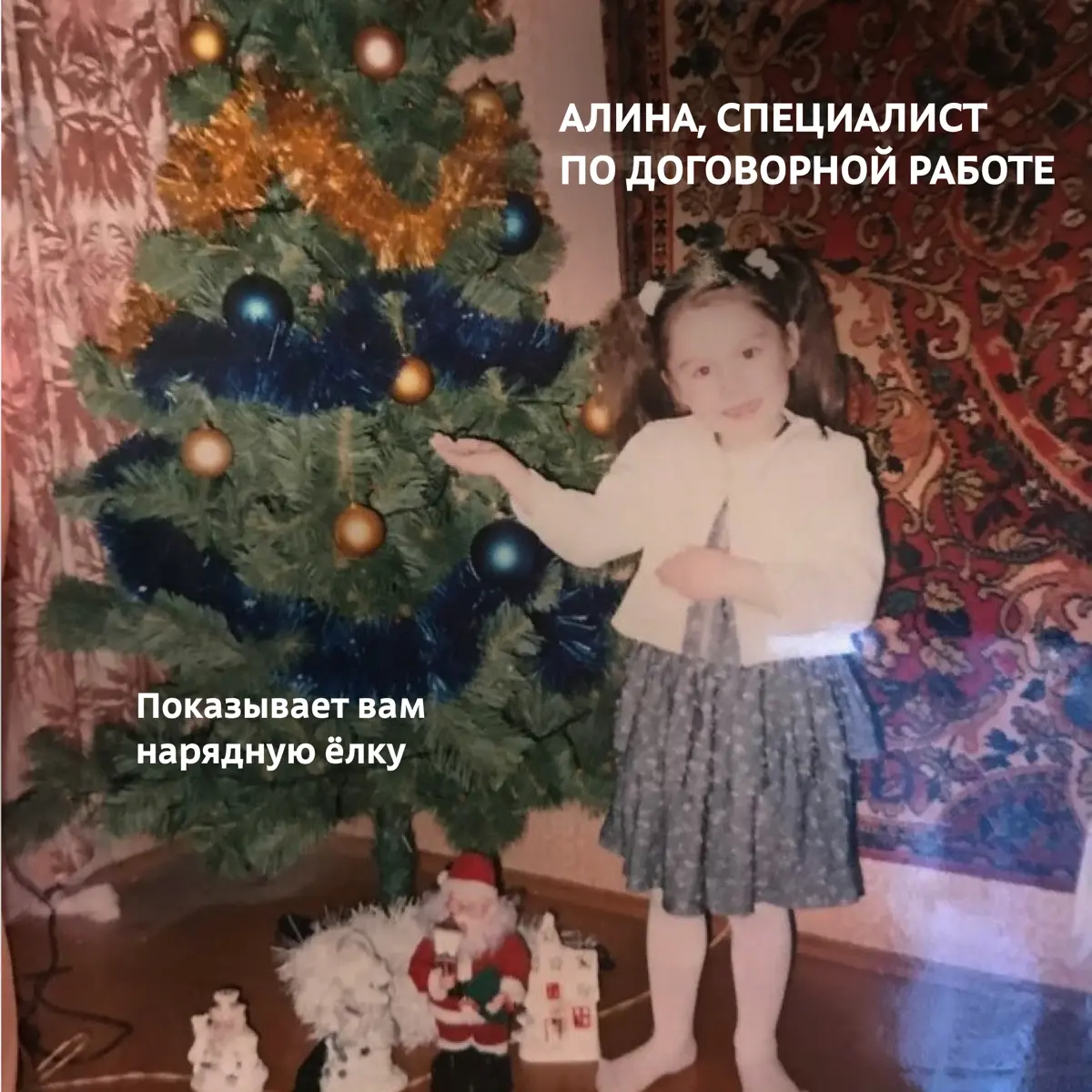 Новый год в детстве — это когда ёлка кажется выше, мандарины вкуснее, а утренники — самым большим праздником
У каждого из нас с той поры остались забавные кадры: в костюме зайчика, со сладким подарком... | Сетка — социальная сеть от hh.ru