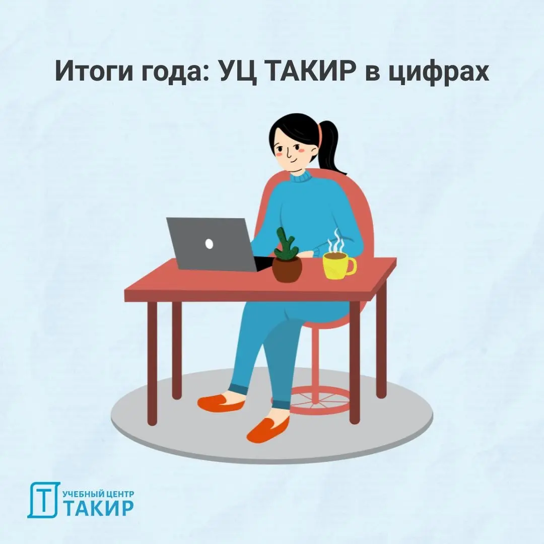 Итоги года: УЦ ТАКИР в цифрах ✨
Друзья, вот и подошёл к концу ещё один насыщенный год | Сетка — социальная сеть от hh.ru