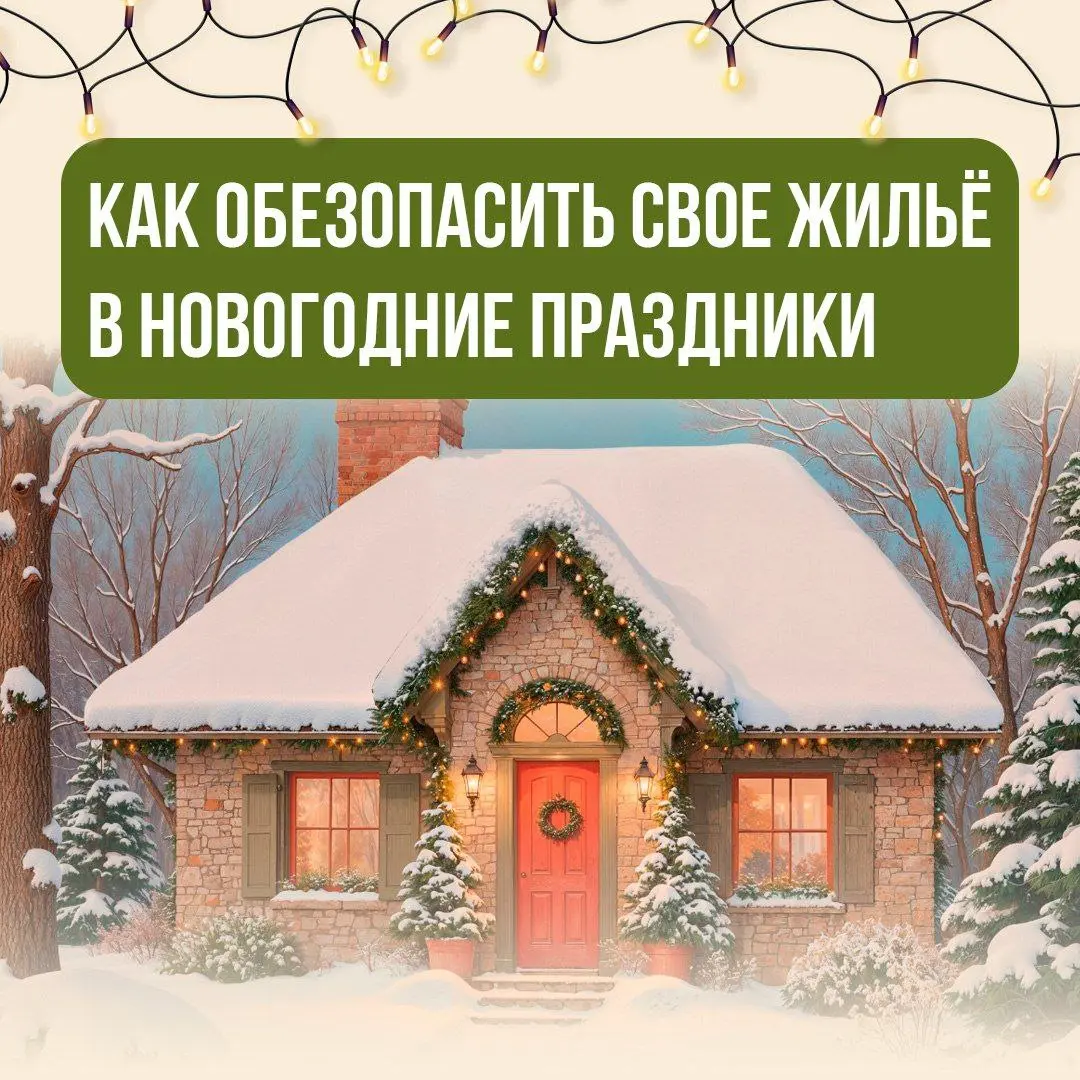 Новогодние праздники приносят радость и веселье🎄
Однако именно в это время увеличивается вероятность пожаров и происшествий из-за множества включённых электроприборов | Сетка — социальная сеть от hh.ru