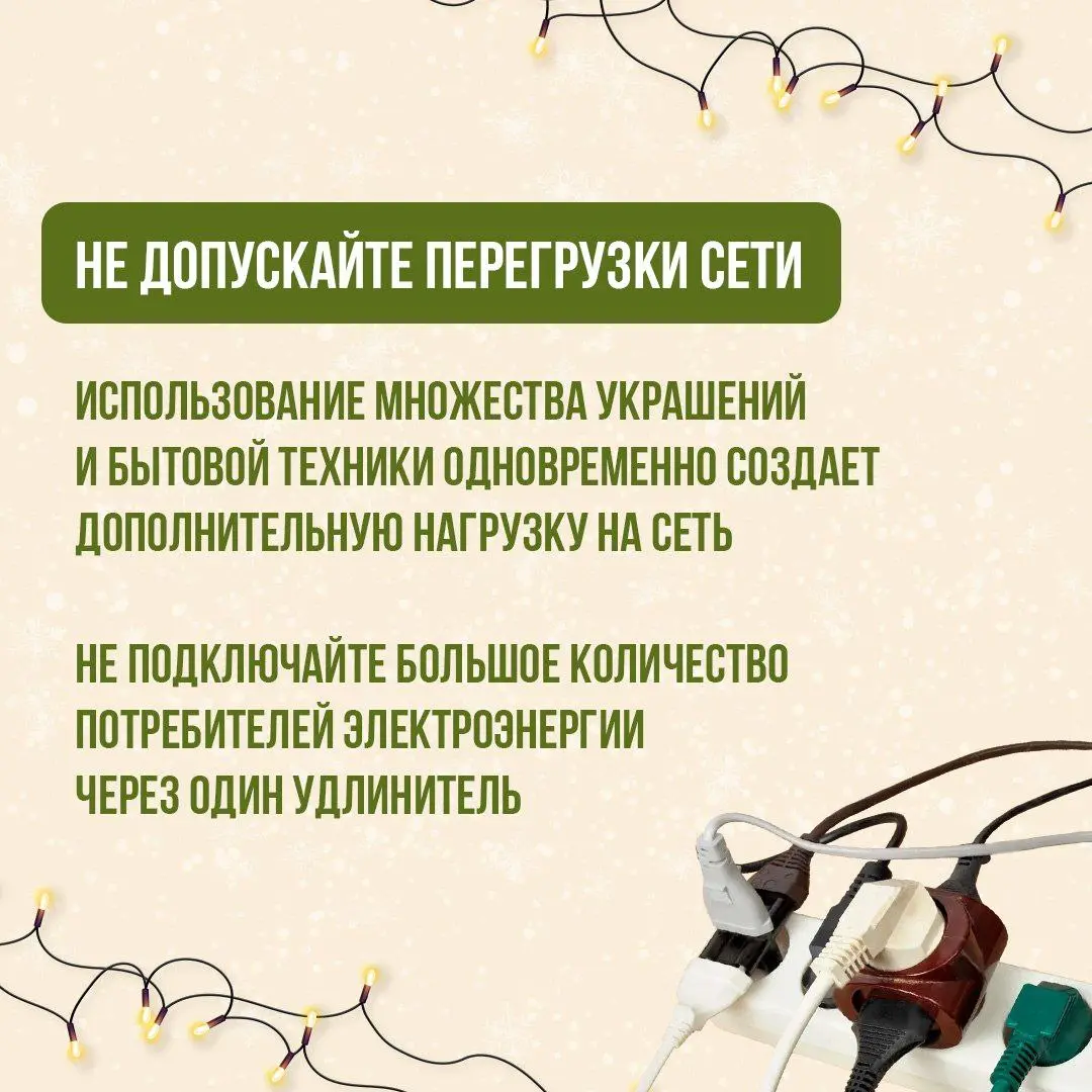 Новогодние праздники приносят радость и веселье🎄
Однако именно в это время увеличивается вероятность пожаров и происшествий из-за множества включённых электроприборов | Сетка — социальная сеть от hh.ru