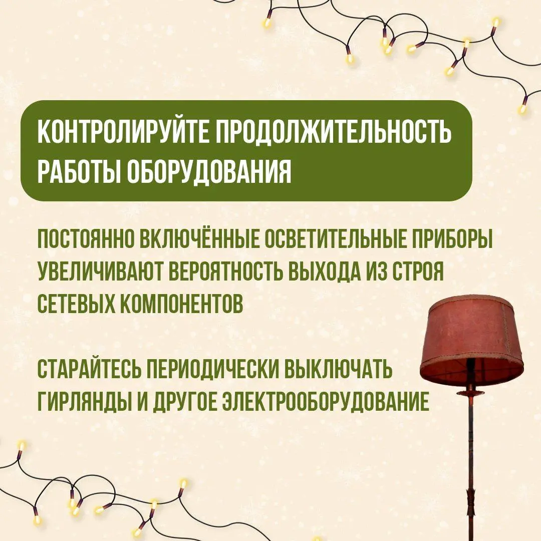 Новогодние праздники приносят радость и веселье🎄
Однако именно в это время увеличивается вероятность пожаров и происшествий из-за множества включённых электроприборов | Сетка — социальная сеть от hh.ru