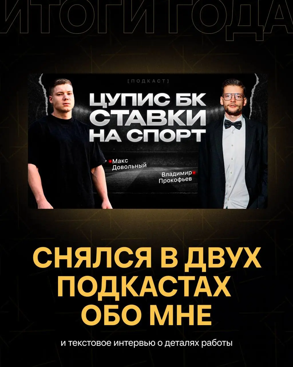 🎉 Итоги года Вредного букмекера!
Это было увлекательно и волшебно.
В 2024-м я рискнул не выйти в найм, остался с каналом и даже не мечтал о таком развитии.
Промежуточные итоги превзошли ожидания | Сетка — социальная сеть от hh.ru