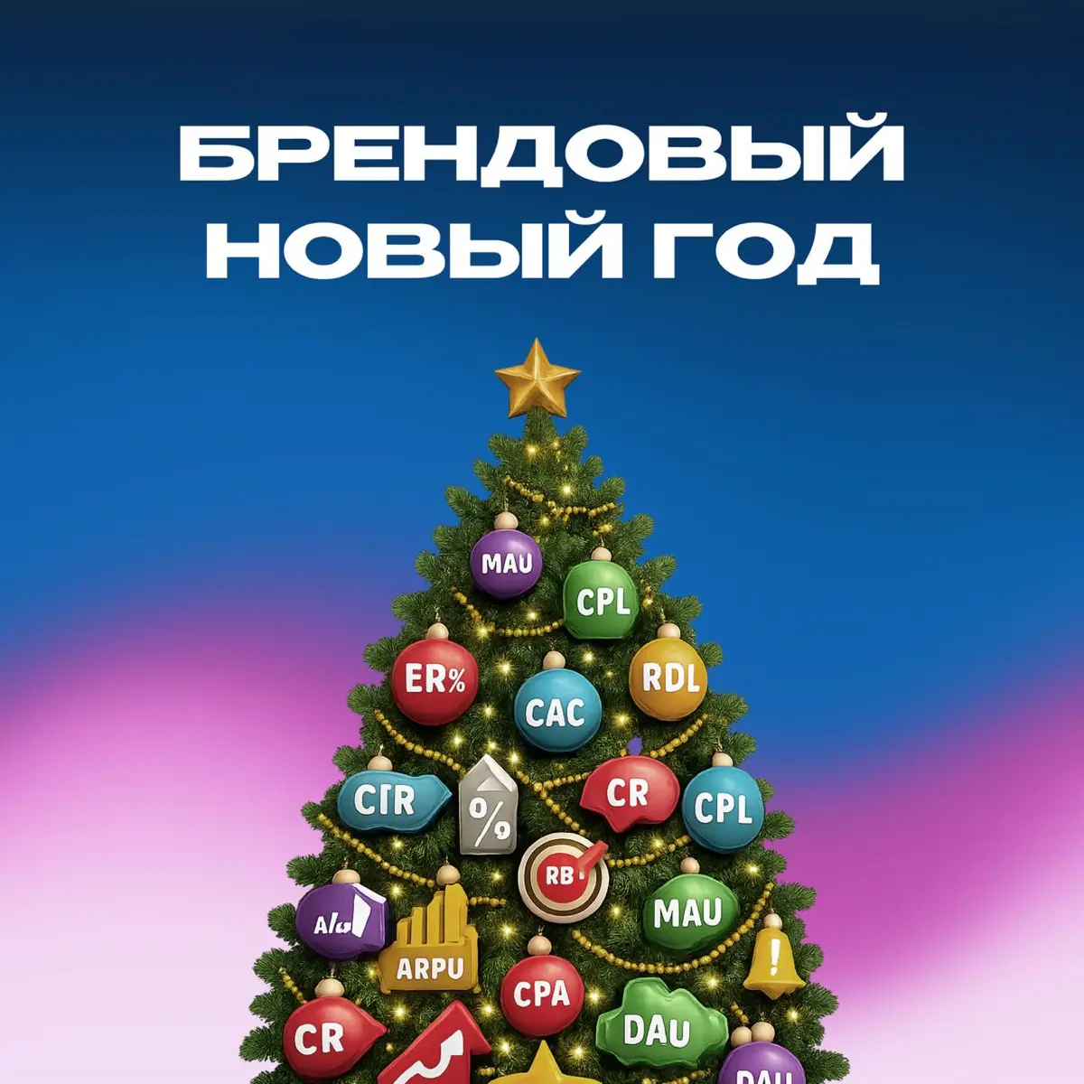 Самая большая ошибка в новогодних интеграция | Сетка — социальная сеть от hh.ru