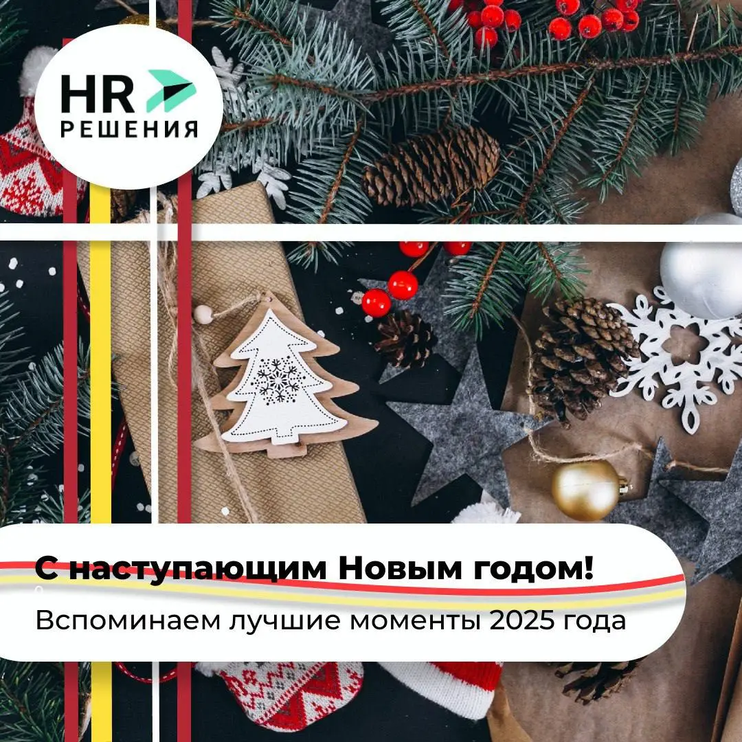 Вот и подходит к концу 2025 год. Чем он запомнился? | Сетка — социальная сеть от hh.ru