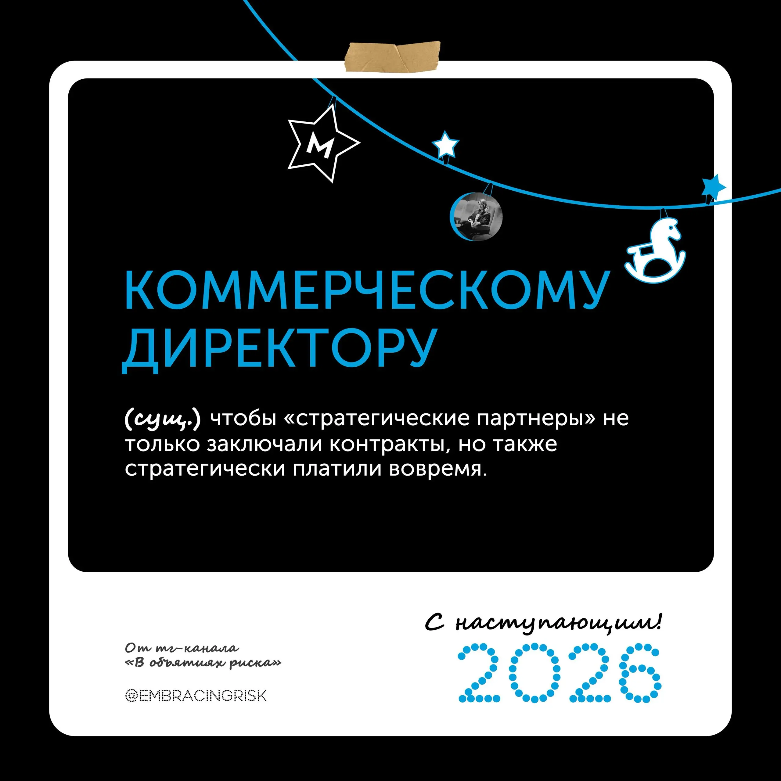 🎄 5 риск-поздравлений на 2026 год! | Сетка — социальная сеть от hh.ru