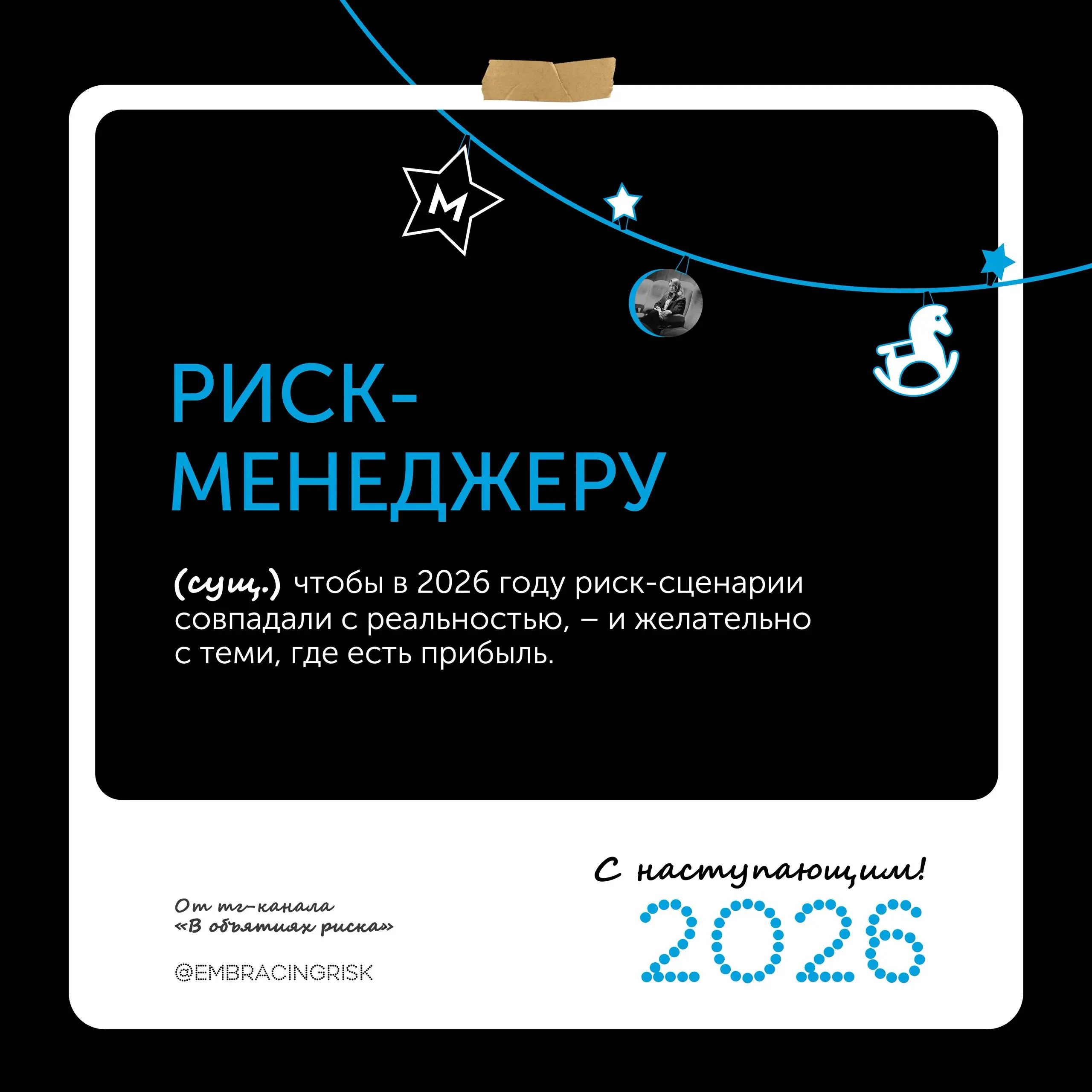 🎄 5 риск-поздравлений на 2026 год! | Сетка — социальная сеть от hh.ru