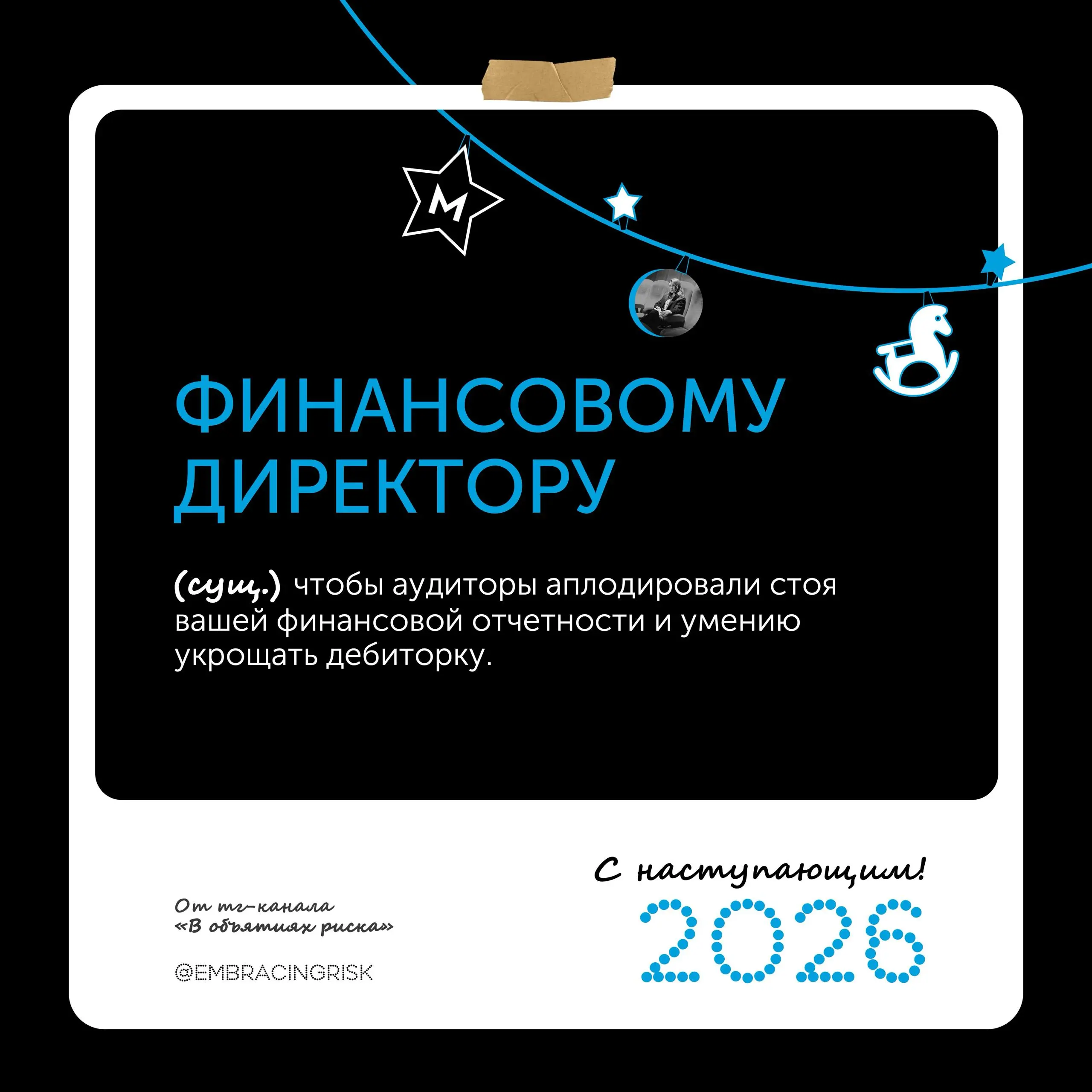 🎄 5 риск-поздравлений на 2026 год! | Сетка — социальная сеть от hh.ru
