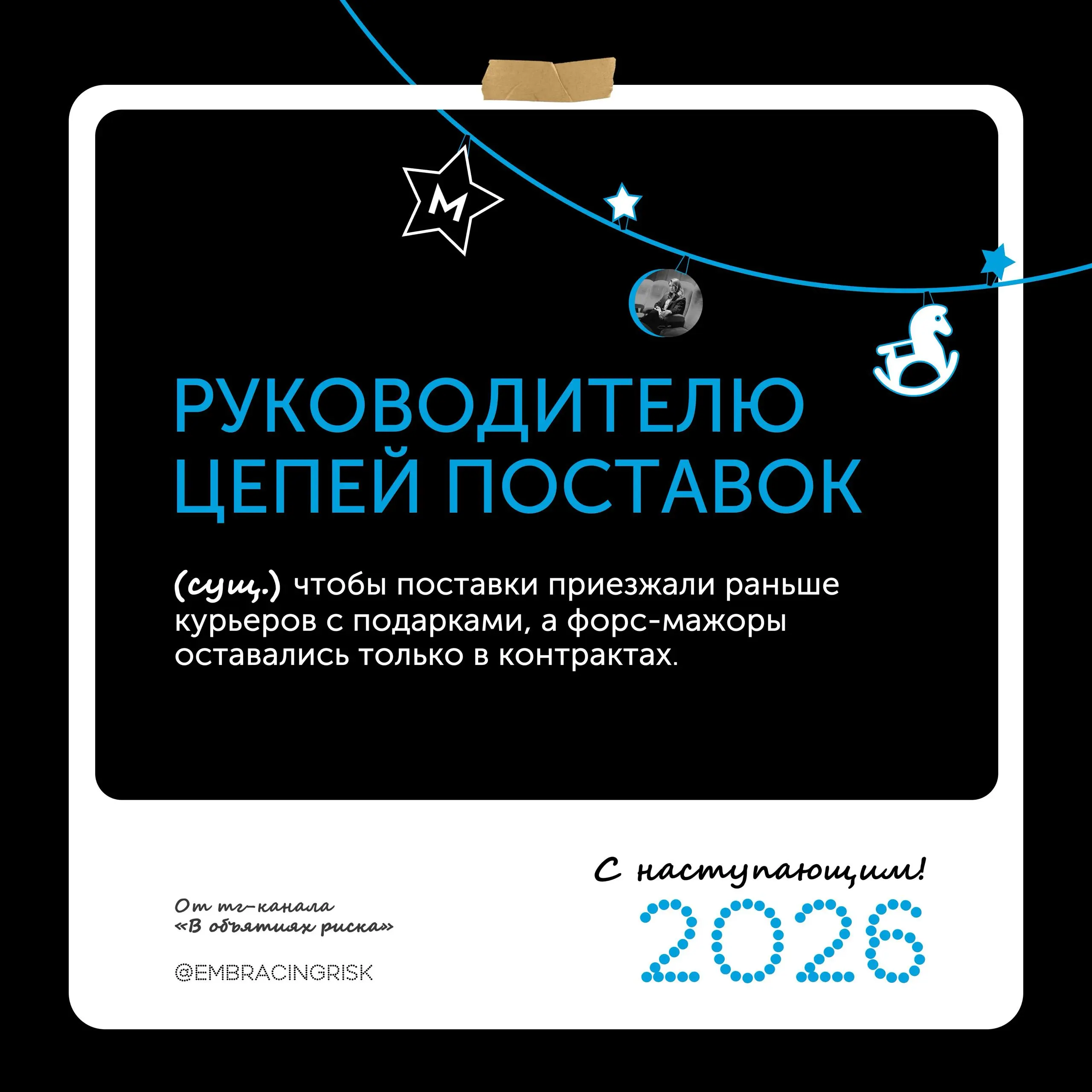 🎄 5 риск-поздравлений на 2026 год! | Сетка — социальная сеть от hh.ru