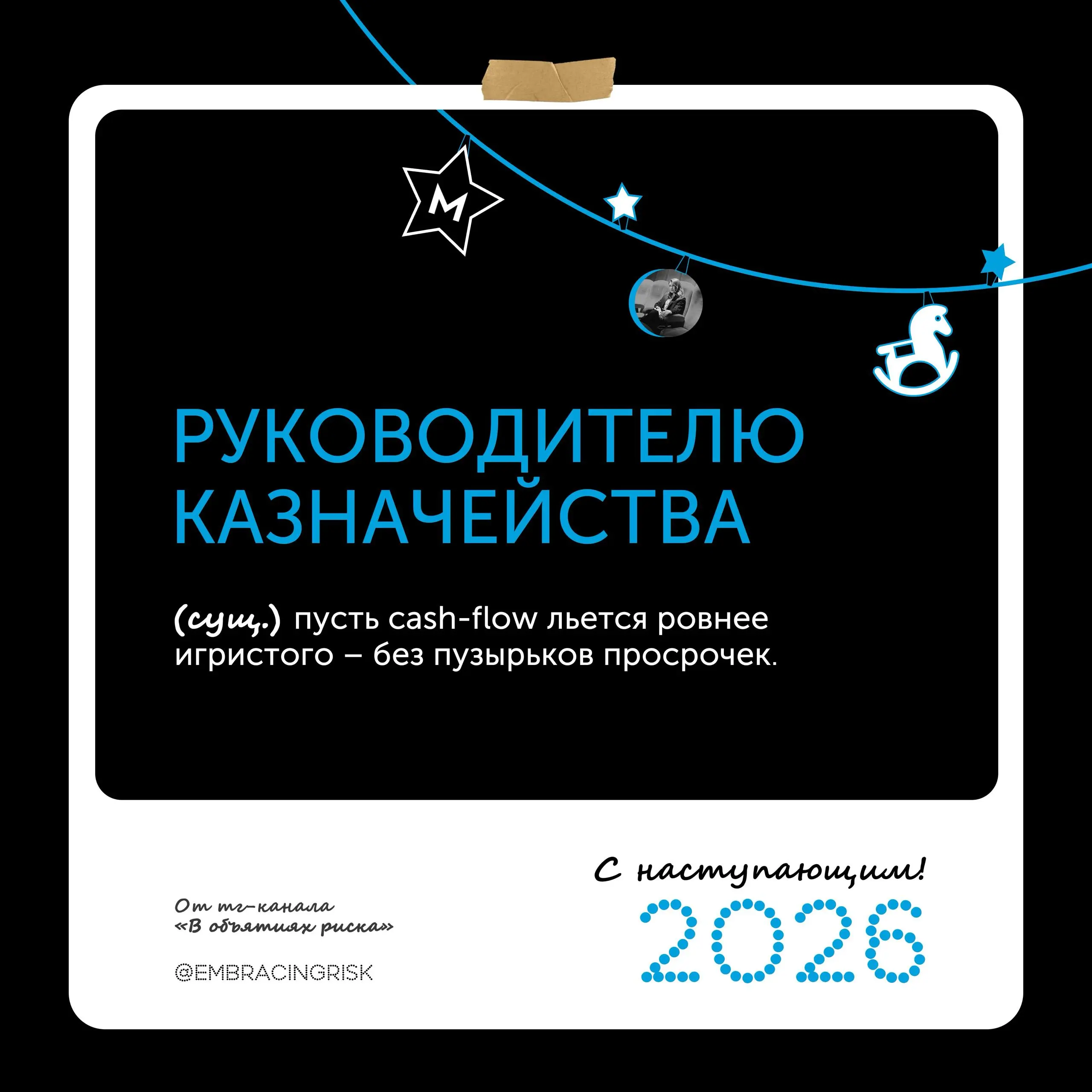 🎄 5 риск-поздравлений на 2026 год! | Сетка — социальная сеть от hh.ru