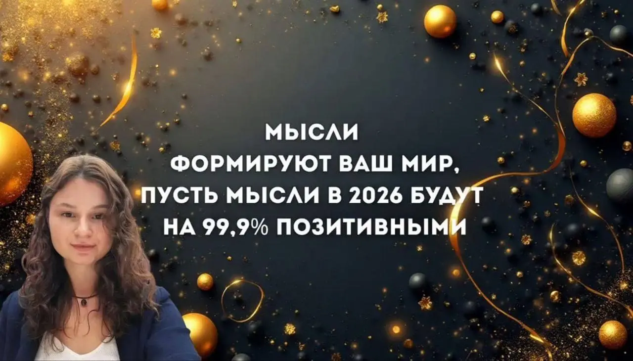 #ЛицаSupplycainteam
С наступающим 2026 годом! ✨
Кажется, только вчера мы ждали 2025, а уже подкрадывается следующий, 2026 год! И по этому поводу мы делимся с вами зарядом на год вперед!
Все мы слышали... | Сетка — социальная сеть от hh.ru